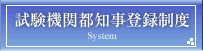 試験期間都知事登録制度