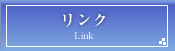 リンク