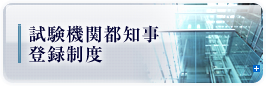 試験機関都知事登録制度